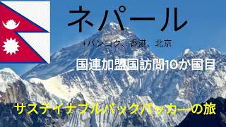 ネパール　橋本龍太郎運輸大臣随行記　サステイナブルバックパッカーの旅