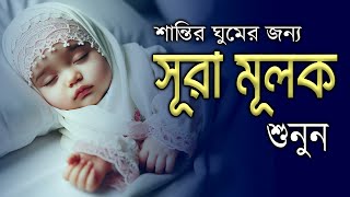 গভীর ঘুমের জন্য শুনুন সূরা আল মূলক খুব সুন্দর তেলাওয়াত। Surah Mulk | Surah Al Mulk By Shamsul haQue