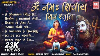 ૐ નમઃ શિવાય [ શિવ સ્તુતિ ] | Om Namah Shivay (shiv Stuti) | Meena Patel,  Manoj Dave | Soor Mandir