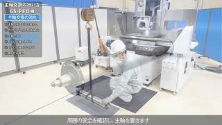 【平面研削盤メンテナンス動画】主軸交換の行い方： GS-PFIIシリーズ