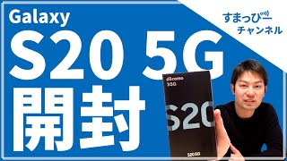 Galaxy S20 5Gを買ったのでレビューします【開封】｜スマホ比較のすまっぴー