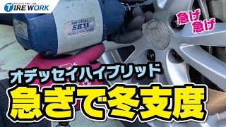 ドタバタ！タイヤ交換　オデッセイハイブリッド　ピレリ アイスアシンメトリコ   PIRELLI   ICE ZERO ASIMMETRICO