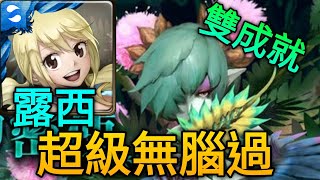 【神魔之塔】掩藏葉後的密使 含羞草 地獄級（露西）