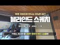 아이와 함께 쾌적한 야외생활 필수템 전원 주택 야외 데크 옥상 테라스 파고라 캐노피 가제보 정자