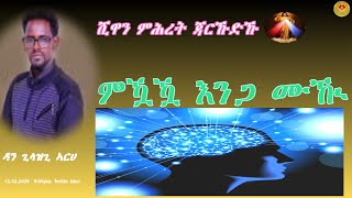 ሺዋን ምሕረት ጃርኹዱኹ፣    ምኻኻ እንጋ ሙኹ፣ ዳን ጊላዝጊ ኣርሀ