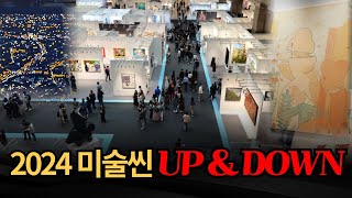 2024 미술시장 총결산 up \u0026 downㅣ아트컬렉팅 소식 이배 우국원