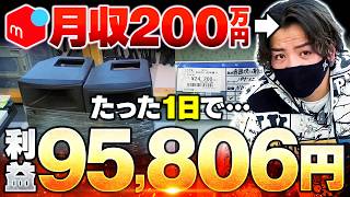 【月収200万】メルカリのみでたった1日で利益10万円取れました【副業】