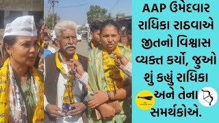 AAP ઉમેદવાર રાધિકા રાઠવાએ જીતનો વિશ્વાસ વ્યક્ત કર્યો, જુઓ શું કહ્યું રાધિકા અને તેના સમર્થકોએ.