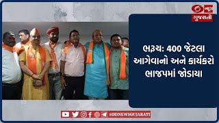 Bharuch : 400 જેટલા આગેવાનો અને કાર્યકરો BJP માં જોડાયા