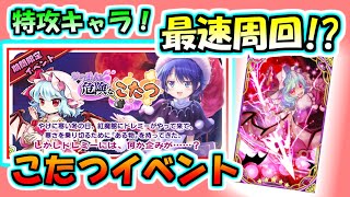 【こたつイベント最速周回する方法】【ゆっくり実況】東方キャノンボール攻略情報！まとめ１２【東方CB】【攻略】【 #東方キャノンボール 】