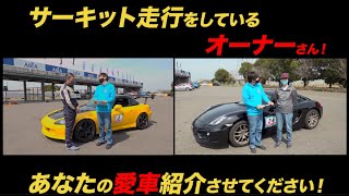 プロクルーズチャンネル サーキットの愛車紹介 Vol.2 「ポルシェ ケイマン」「HONDA S2000」