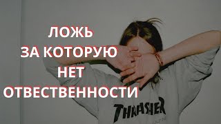 ПОЧЕМУ ЖЕНЩИНЫ ВРУТ И НЕ НЕСУТ НИКАКОЙ ОТВЕТСТВЕННОСТИ