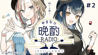 【#やまなつ晩酌RADIO】 # 2 満月の晩に逢いましょう 　season2【にじさんじ/山神カルタ/来栖夏芽】