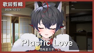 [歌回剪輯] Plastic Love (你是誰版本)  / 久田はくぜん (中英日雙字幕)