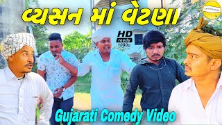 વ્યસન માં વેટણા//Gujarati Comedy Video//કોમેડી વીડીયો SB HINDUSTANI