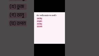 `চাঁদ` - শব্দটির সমার্থক শব্দ কোনটি ?