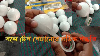 টেপ টেনিস বলে টেপ প্যাচানোর সঠিক পদ্ধতি, কিভাবে বলে টেপ প্যাচাবেন?