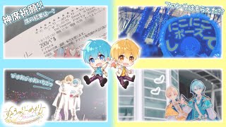 【すとぷり】すとろべりーめもりーvol.Forever!! in さいたまスーパーアリーナ！Vlog風動画です！！