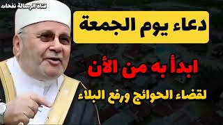 دعاء يوم الجمعة ابدأ به من الأن لقضاء الحوائج ورفع البلاء.......الدكتور محمد راتب النابلسي