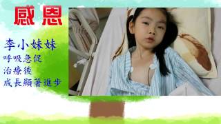 [2015感恩特集] 心房中膈缺損(ASD)-李小妹妹