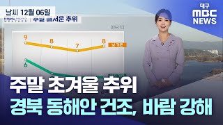 주말 초겨울 추위…경북 동해안 건조, 바람 강해 (2024.12.06 날씨) | 대구MBC뉴스