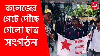 তৃণমূলের সমস্ত বাঁধা উপেক্ষা করে জলপাইগুড়ি জেলার ময়নাগুড়ি কলেজের গেটে পৌছালো বাম ছাত্র সংগঠন SFI