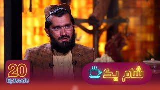 Sham-e Yak with Qari Saeed Khosty / شام یک با قاری سعید خوستی