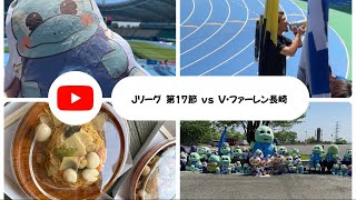 【サッカー観戦 vlog】第17節  大分トリニータ vs  V・ファーレン長崎