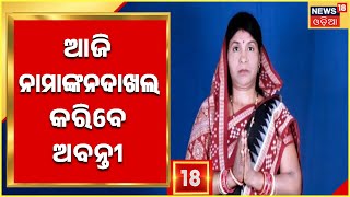 Dhamnagar BJD | ଉପନିର୍ବାଚନ ପାଇଁ ତାତି ବଢୁଥିବାବେଳେ ବିଜେଡି ଭିତରେ କୁହୁଳୁଛି ବିଦ୍ରୋହ | Odia News