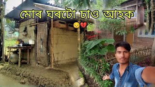 মোৰ ঘৰটো চাও আহক 💔 ।। My Home Tour ।। Assamese vlog at Home ।। Home Tour ।। Assamese youtuber