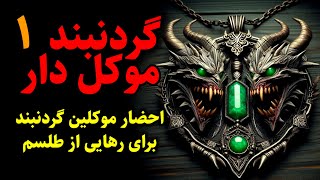 گردنبند موکل دار | احضار موکلین گردنبند برای رهایی از طلسم قسمت1