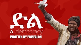 Pamfalon - Hagere (ድል ለ democracy)