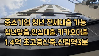 [중소기업대출] 신림역3분 초역세권 초고층원룸. 전세1.4억, 청년맞춤,안심대출가능, 신축2년차