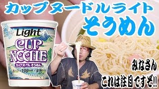 カップヌードルライト「そうめん」を食べてみた! (Japanese convenience store's foods) 【飯動画】 【Japanese】