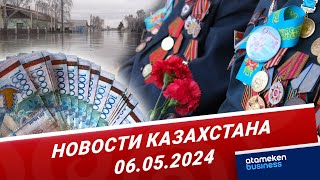 Новости Казахстана | 06.05.2024