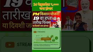 24 फेब्रुवारीला पी एम किसान योजनेचा हप्ता वितरित | ekyc #pm_kisan_19th_instalment_date #pm_kisan_kyc