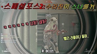 [SF2]스페셜포스2(S.K.I.L.L.) / 수라진이 스나를 들면?! (고구마 주의)