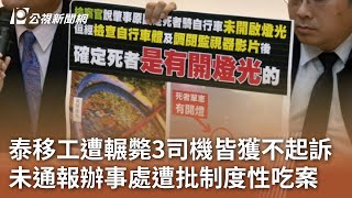 泰移工遭輾斃3司機皆獲不起訴 未通報辦事處遭批制度性吃案｜20241217 公視中晝新聞