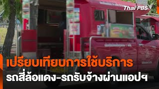 เปรียบเทียบการใช้บริการรถสี่ล้อแดง-รถรับจ้างผ่านแอปฯ | วันใหม่ ไทยพีบีเอส | 15 พ.ค. 67