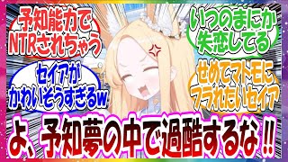 ここだけセイアが予知夢で意中の相手の過酷シーンを見てしまった世界線に対する先生方の反応集【ブルアカ】