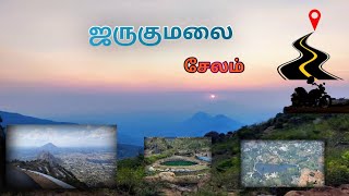 சேலம் மாநகரின் எழில் கொஞ்சும் குட்டி ஏற்காடு ஜருகுமலை..#jarugumalai #salem #travel