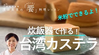 [饗#38] 湯煎いらずでフワフワしっとり！米粉で作る台湾カステラ。炊飯器にお任せよ。