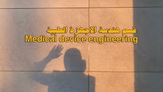 ما هو قسم هندسة الاجهزة الطبية / شكد المعدل لطلاب السادس 🦾Medical device engineering