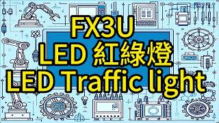 FX3U LED紅綠燈 PLC Controlled Traffic Light System with LED Connection Tips #plctraining #plc  #fx3u