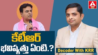 కేటీఆర్ భవిష్యత్తు ఏంటి ? | Decoder with KRR | KTR Arrest | Formula E Car Race Case | ANN Telugu