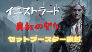 【MTG 開封】10万クラスの高額カードがでるかも？イニストラード真紅の契りBOX開封