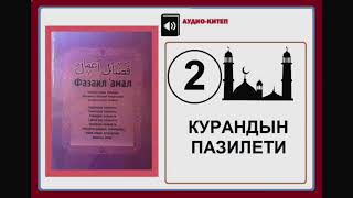 Фазаил `амал: 2. Курандын пазилети [ Куран окуунун адептери ]