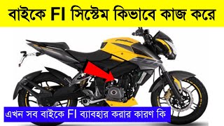 বাইকে FI সিস্টেম কিভাবে কাজ করে | HOW TO WORK FI SYSTEM ON BIKE