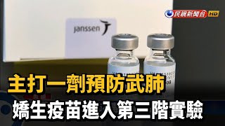 主打一劑預防武肺 嬌生疫苗進入第三階實驗－民視新聞