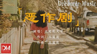 惡作劇 (青春版) （原唱：王藍茵）- 不是花火呀『我想我會開始想念妳，可是我剛剛才遇見了妳』【動態歌詞】